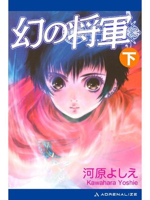 cover image of 幻の将軍 (下): 本編